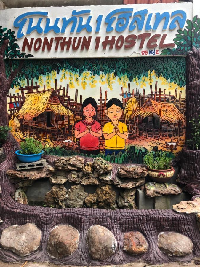 Nonthun 1 Hostel Кхон Каен Екстериор снимка